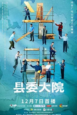 县委大院 (2022) 更新8集, 1.28G